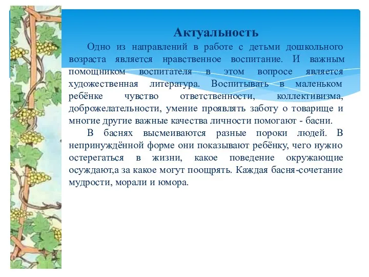 Актуальность Одно из направлений в работе с детьми дошкольного возраста