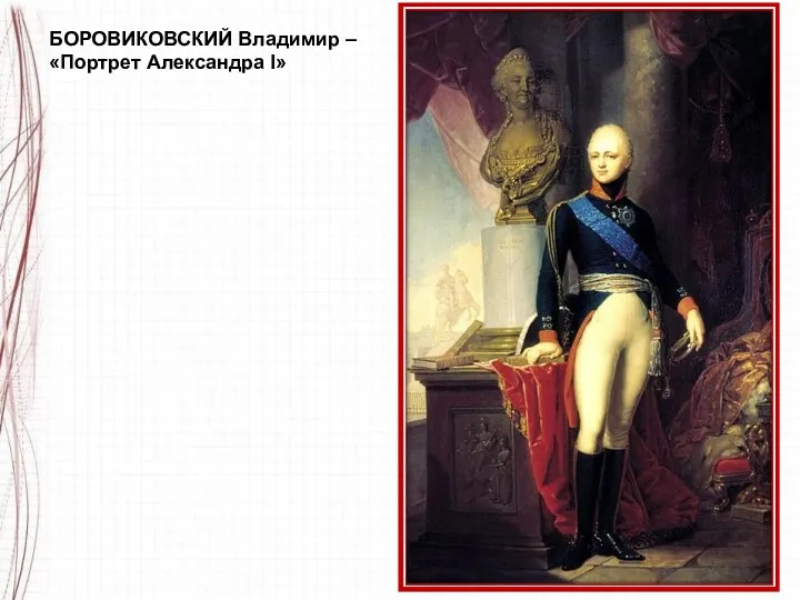 БОРОВИКОВСКИЙ Владимир – «Портрет Александра I»