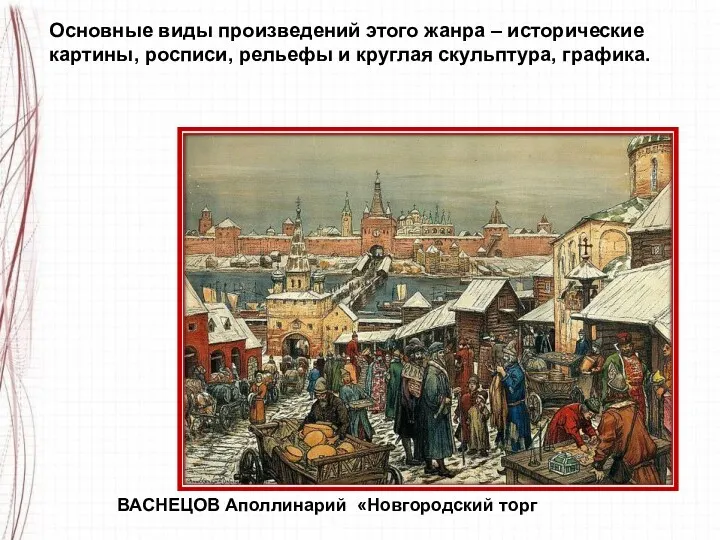 ВАСНЕЦОВ Аполлинарий «Новгородский торг Основные виды произведений этого жанра –