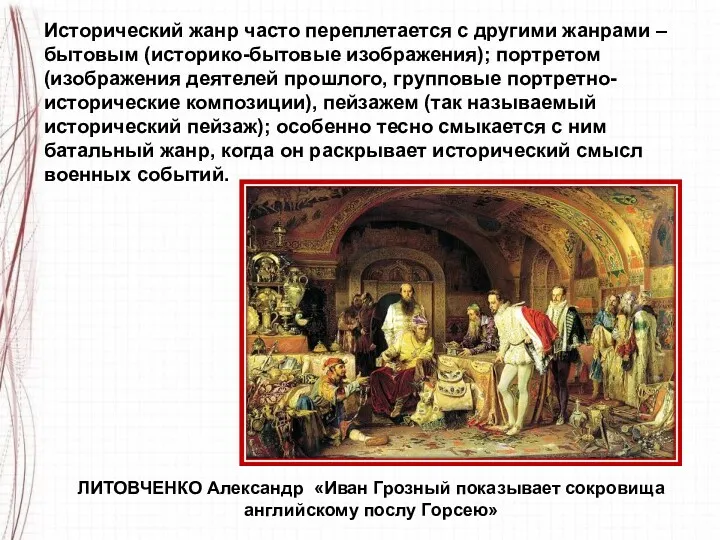 ЛИТОВЧЕНКО Александр «Иван Грозный показывает сокровища английскому послу Горсею» Исторический