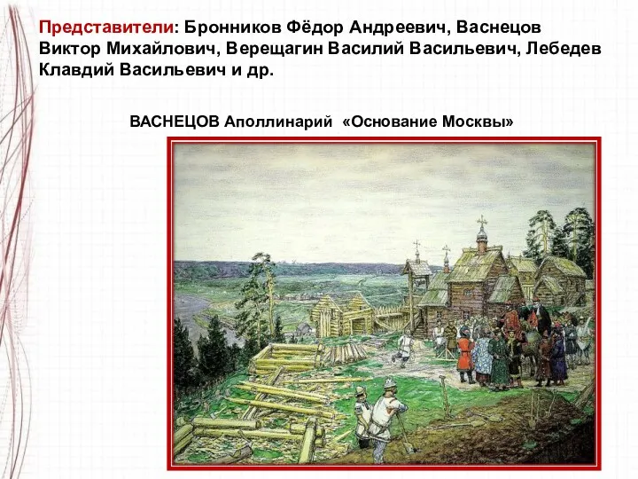 ВАСНЕЦОВ Аполлинарий «Основание Москвы» Представители: Бронников Фёдор Андреевич, Васнецов Виктор