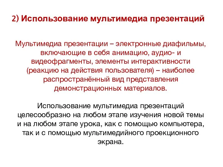 Мультимедиа презентации – электронные диафильмы, включающие в себя анимацию, аудио-