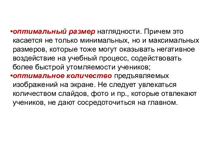 оптимальный размер наглядности. Причем это касается не только минимальных, но