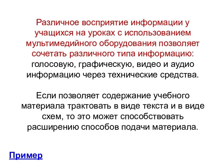 Различное восприятие информации у учащихся на уроках с использованием мультимедийного