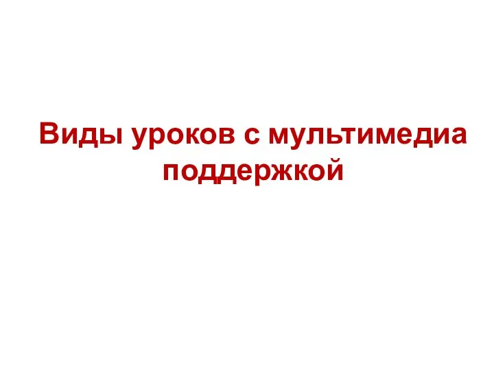 Виды уроков с мультимедиа поддержкой