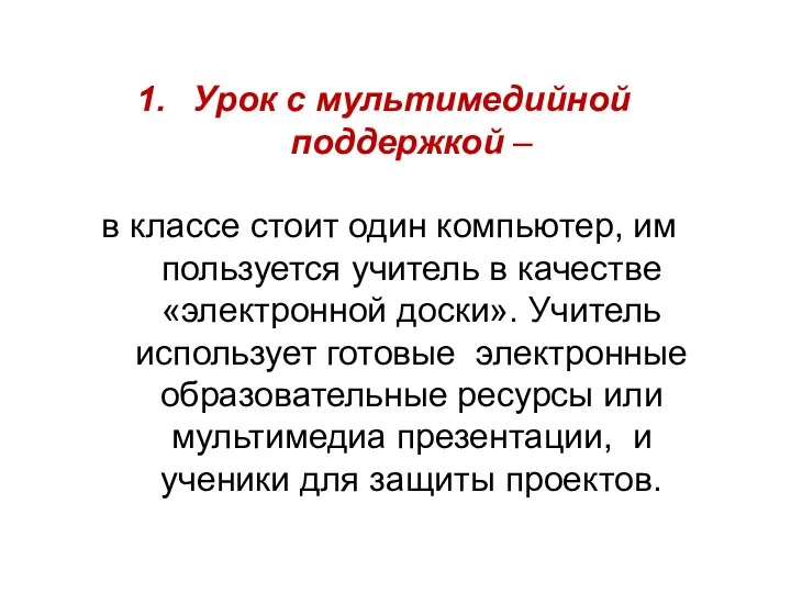 Урок с мультимедийной поддержкой – в классе стоит один компьютер,