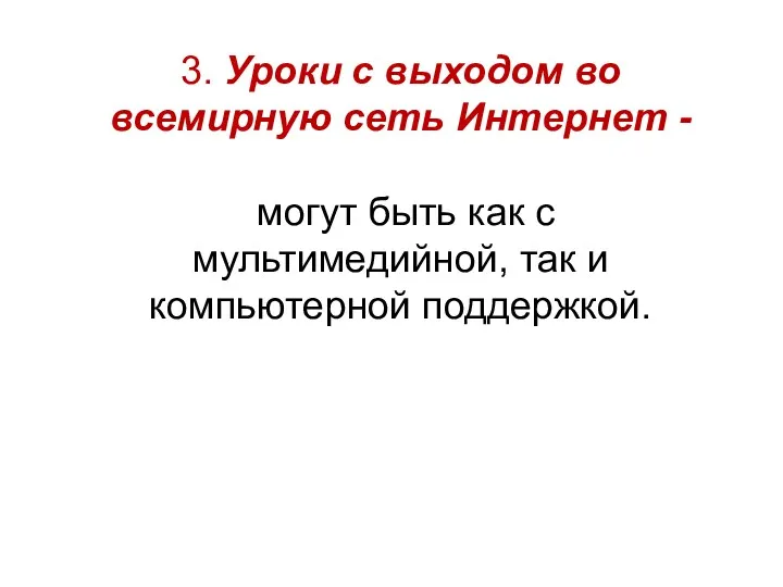 3. Уроки с выходом во всемирную сеть Интернет - могут