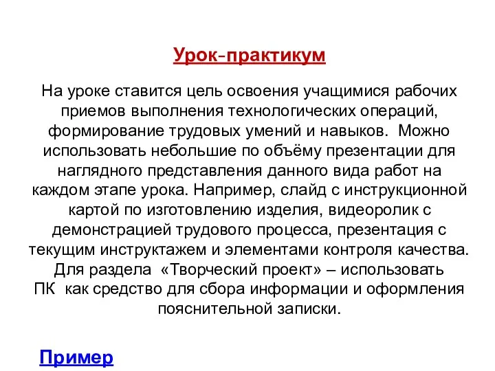 Урок-практикум На уроке ставится цель освоения учащимися рабочих приемов выполнения