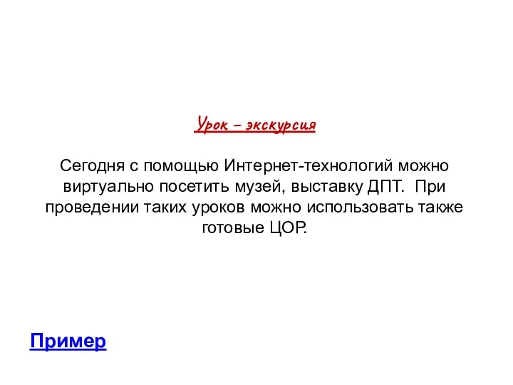 Урок – экскурсия Сегодня с помощью Интернет-технологий можно виртуально посетить