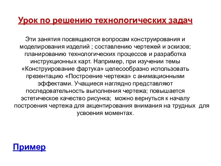 Урок по решению технологических задач Эти занятия посвящаются вопросам конструирования