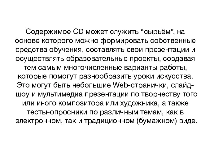 Содержимое CD может служить “сырьём”, на основе которого можно формировать