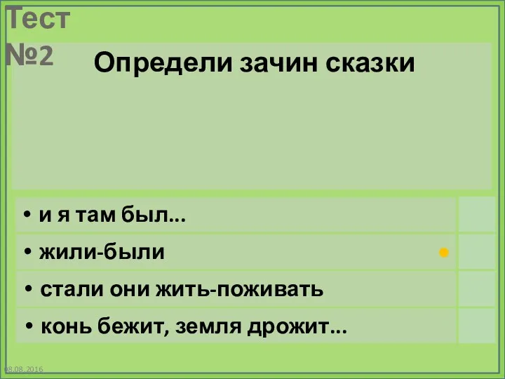 08.08.2016 Определи зачин сказки и я там был... жили-были стали они жить-поживать конь бежит, земля дрожит...