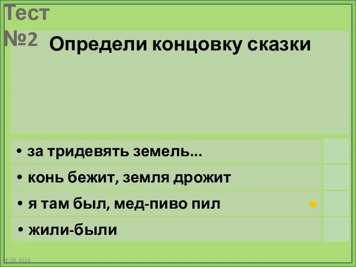 08.08.2016 Определи концовку сказки за тридевять земель... конь бежит, земля