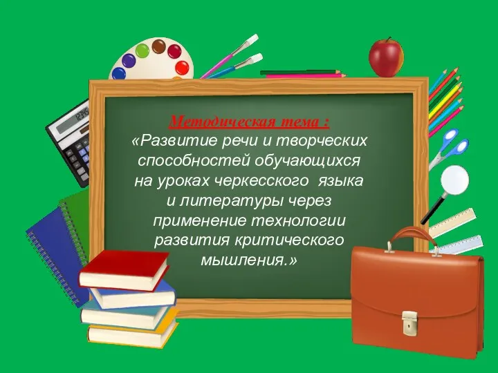 Методическая тема : «Развитие речи и творческих способностей обучающихся на