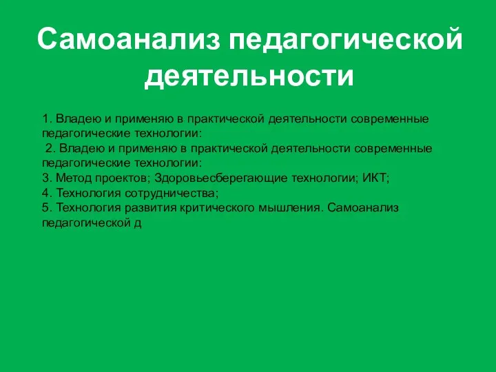 Самоанализ педагогической деятельности 1. Владею и применяю в практической деятельности