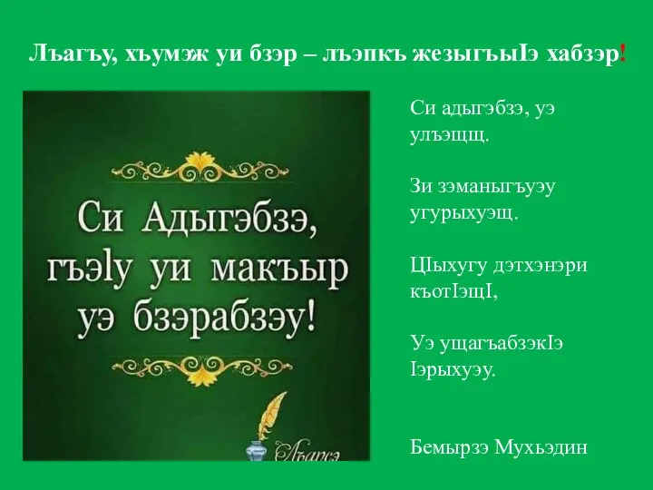 Лъагъу, хъумэж уи бзэр – лъэпкъ жезыгъыIэ хабзэр! Си адыгэбзэ,