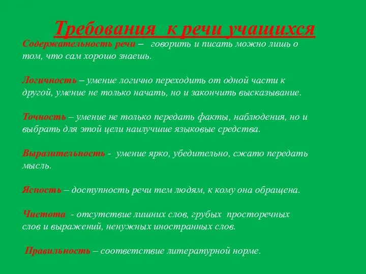 Содержательность речи – говорить и писать можно лишь о том,