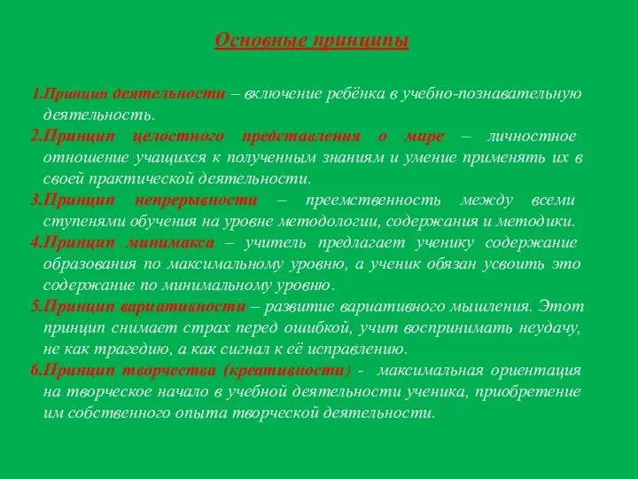 Основные принципы Принцип деятельности – включение ребёнка в учебно-познавательную деятельность.