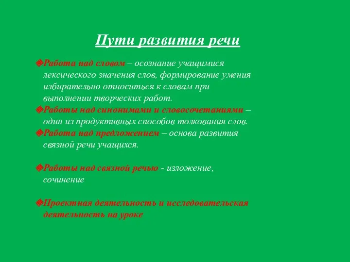 Пути развития речи Работа над словом – осознание учащимися лексического