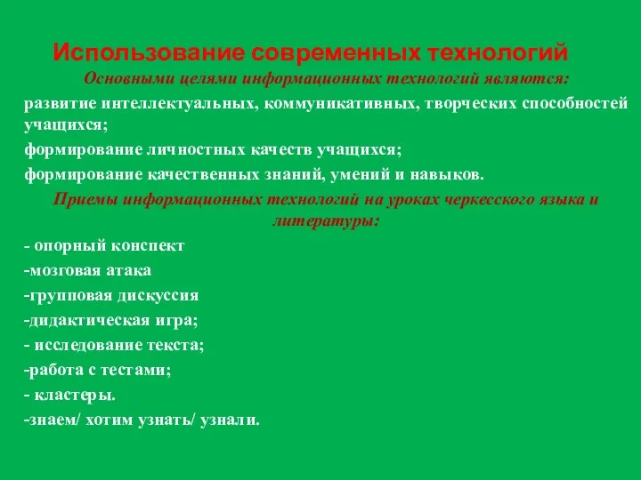 Использование современных технологий Основными целями информационных технологий являются: развитие интеллектуальных,