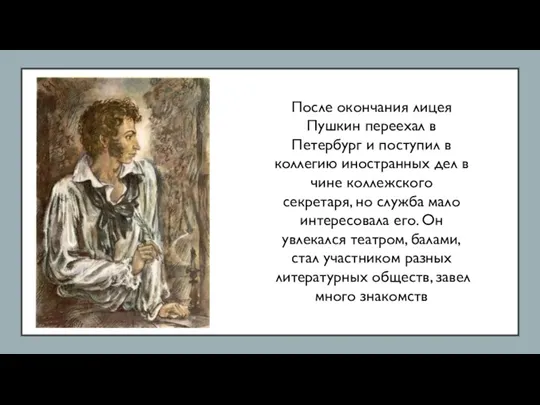После окончания лицея Пушкин переехал в Петербург и поступил в