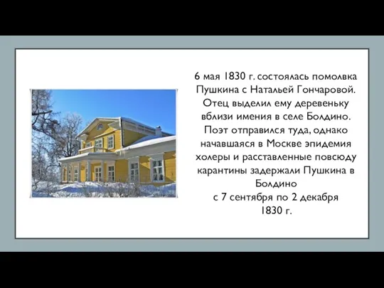 6 мая 1830 г. состоялась помолвка Пушкина с Натальей Гончаровой.