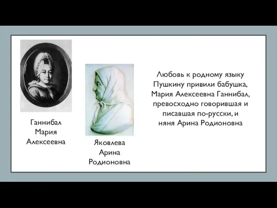 Любовь к родному языку Пушкину привили бабушка, Мария Алексеевна Ганнибал,
