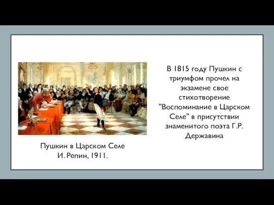В 1815 году Пушкин с триумфом прочел на экзамене свое