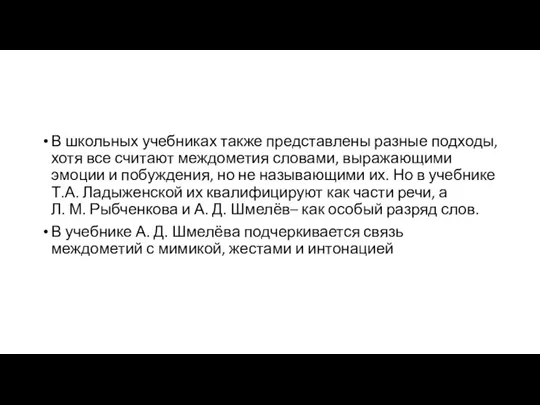 В школьных учебниках также представлены разные подходы, хотя все считают