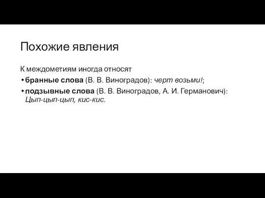 Похожие явления К междометиям иногда относят бранные слова (В. В.