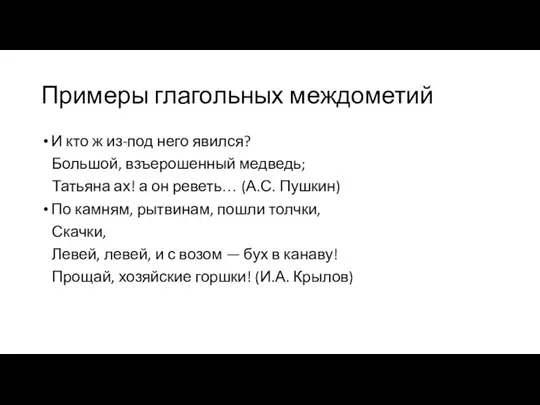 Примеры глагольных междометий И кто ж из-под него явился? Большой,