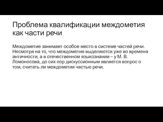 Проблема квалификации междометия как части речи Междометие занимает особое место