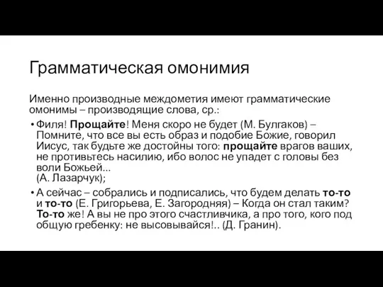 Грамматическая омонимия Именно производные междометия имеют грамматические омонимы – производящие