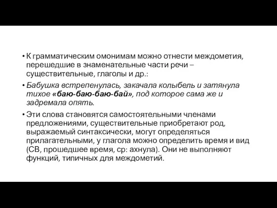 К грамматическим омонимам можно отнести междометия, перешедшие в знаменательные части