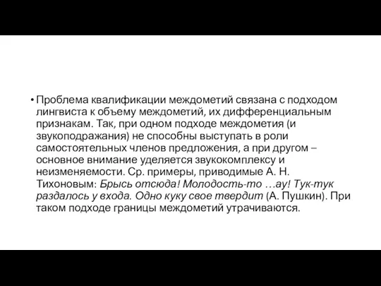 Проблема квалификации междометий связана с подходом лингвиста к объему междометий,