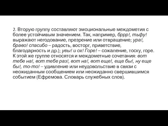 2. Вторую группу составляют эмоциональные междометия с более устойчивым значением.