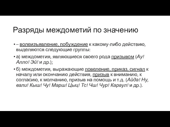 Разряды междометий по значению – волеизъявление, побуждение к какому-либо действию,