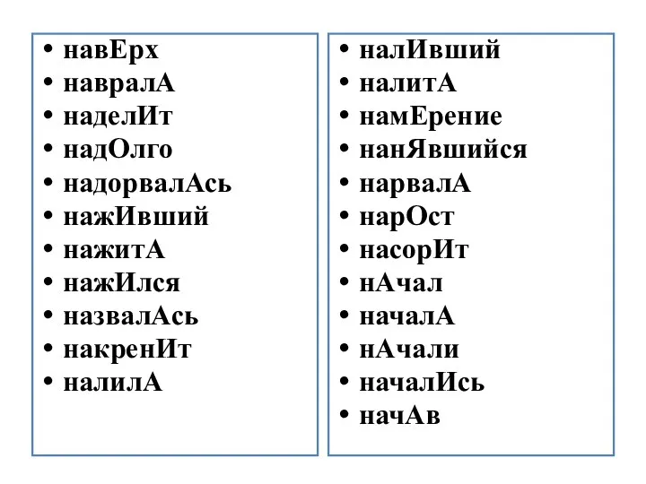 навЕрх навралА наделИт надОлго надорвалАсь нажИвший нажитА нажИлся назвалАсь накренИт