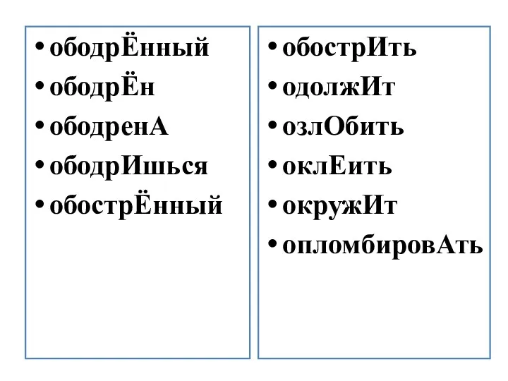 ободрЁнный ободрЁн ободренА ободрИшься обострЁнный обострИть одолжИт озлОбить оклЕить окружИт опломбировАть