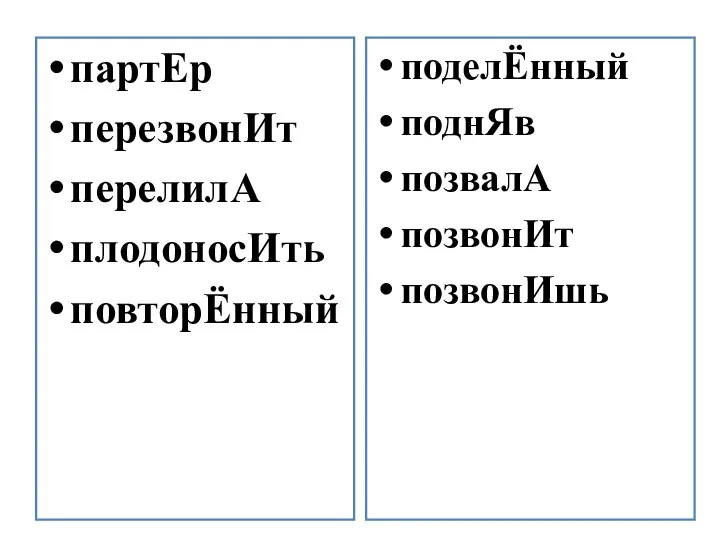 партЕр перезвонИт перелилА плодоносИть повторЁнный поделЁнный поднЯв позвалА позвонИт позвонИшь