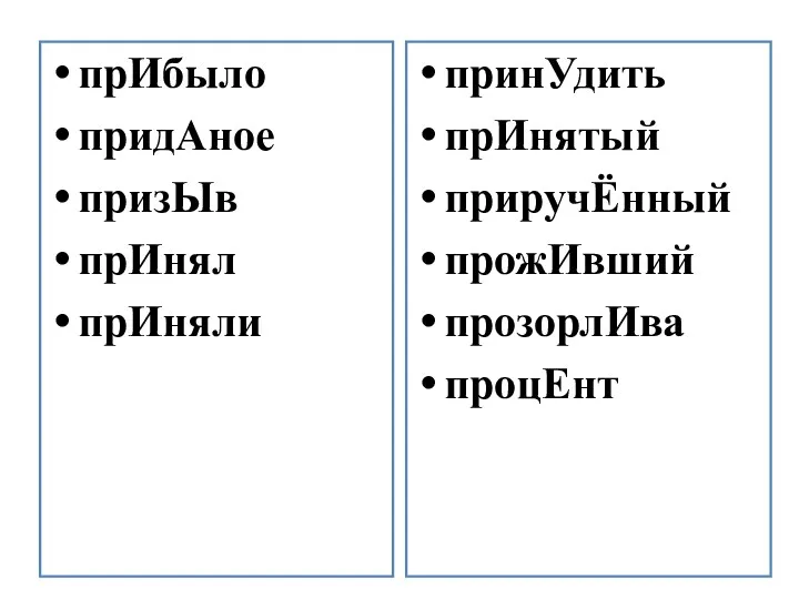 прИбыло придАное призЫв прИнял прИняли принУдить прИнятый приручЁнный прожИвший прозорлИва процЕнт