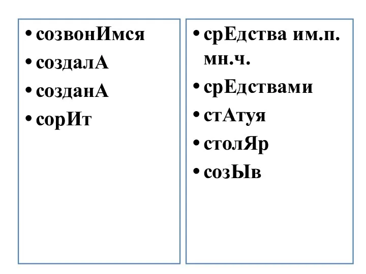 созвонИмся создалА созданА сорИт срЕдства им.п.мн.ч. срЕдствами стАтуя столЯр созЫв