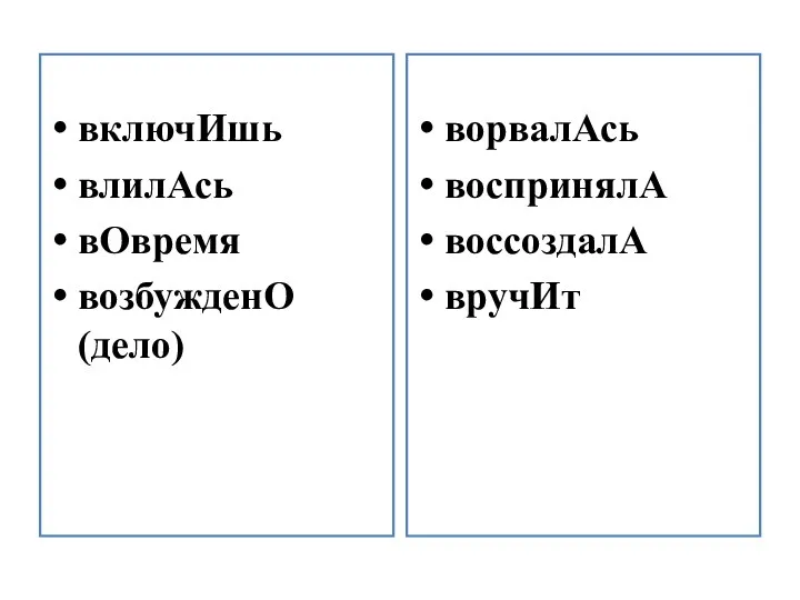 включИшь влилАсь вОвремя возбужденО (дело) ворвалАсь воспринялА воссоздалА вручИт