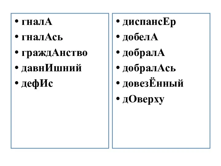 гналА гналАсь граждАнство давнИшний дефИс диспансЕр добелА добралА добралАсь довезЁнный дОверху