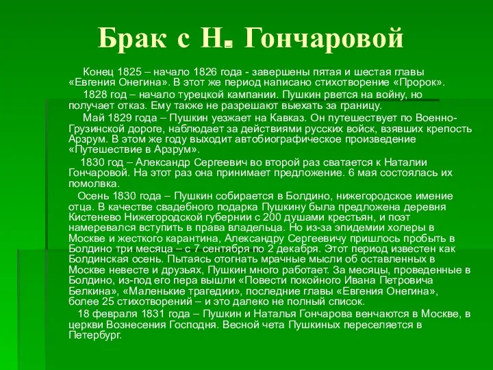 Конец 1825 – начало 1826 года - завершены пятая и