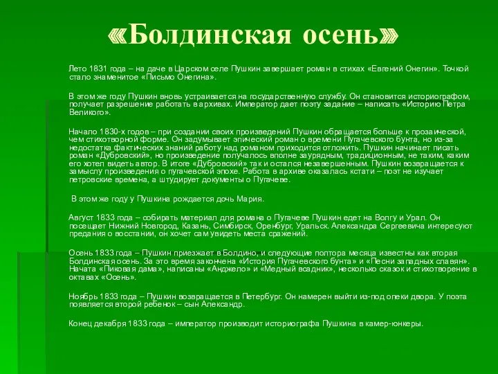 Лето 1831 года – на даче в Царском селе Пушкин завершает роман в