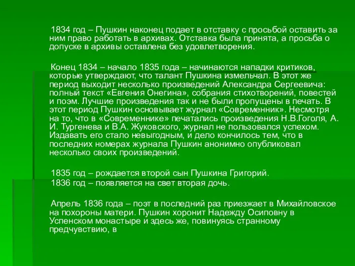 1834 год – Пушкин наконец подает в отставку с просьбой