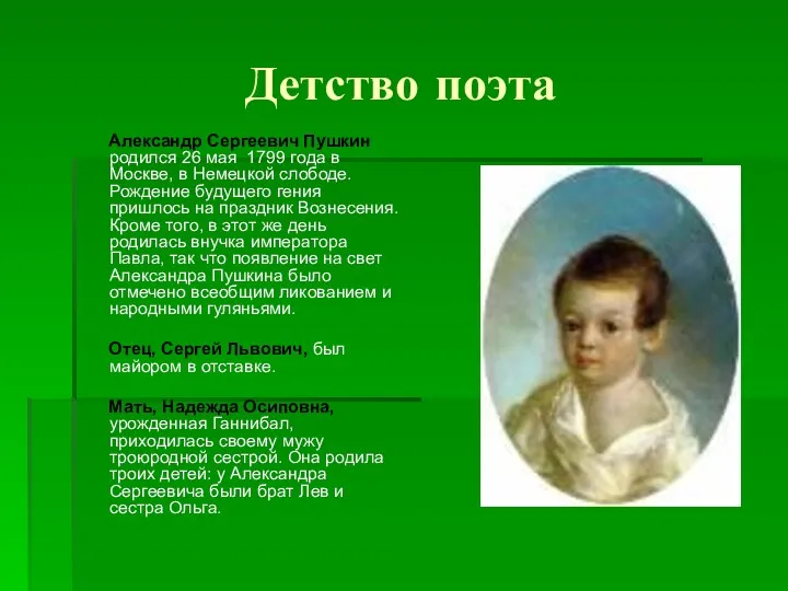 Детство поэта Александр Сергеевич Пушкин родился 26 мая 1799 года в Москве, в