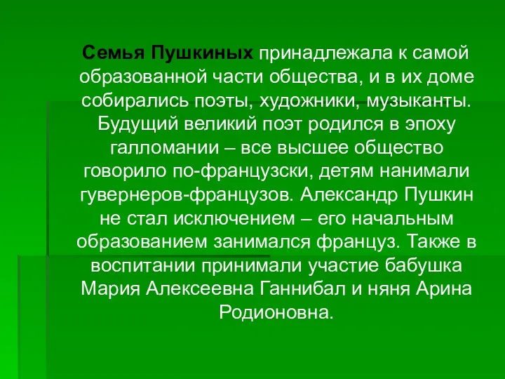 Семья Пушкиных принадлежала к самой образованной части общества, и в их доме собирались