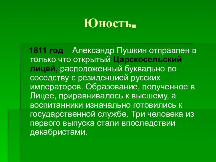 Юность. 1811 год – Александр Пушкин отправлен в только что открытый Царскосельский лицей,